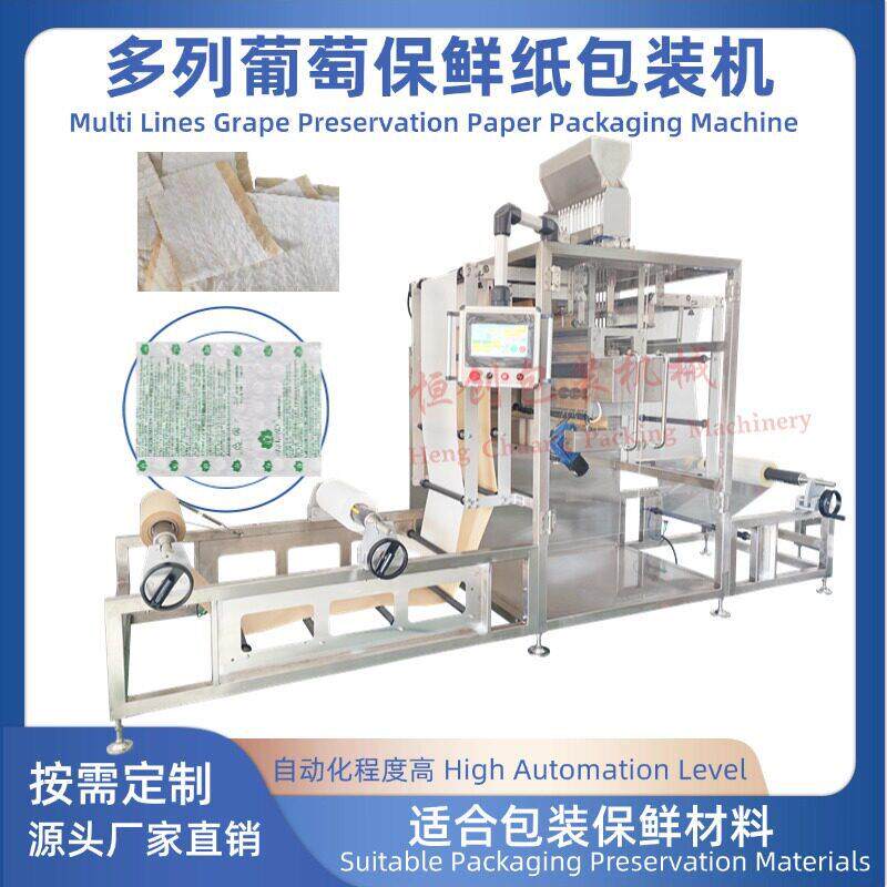 多列葡萄保鲜纸保鲜剂包装机打包封合保鲜材料自动包装机