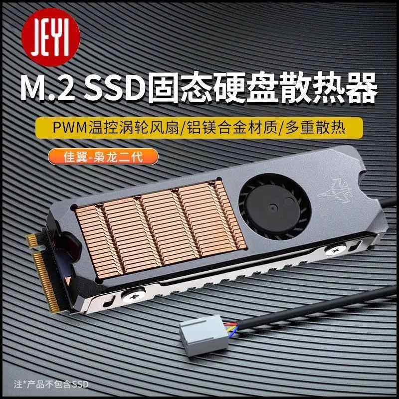 JEYI佳翼枭龙二代4针温控风扇m2固态nvme硬盘散热器4pin散热马甲