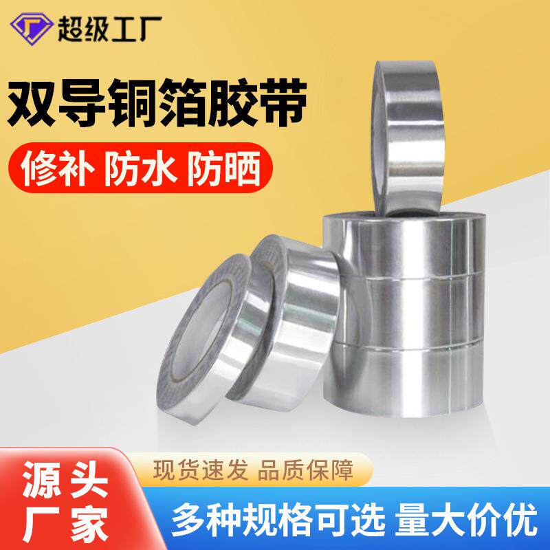 双面导电铝箔胶带自粘纯铝隔热耐高温锡箔纸双导铝箔电磁屏蔽保温