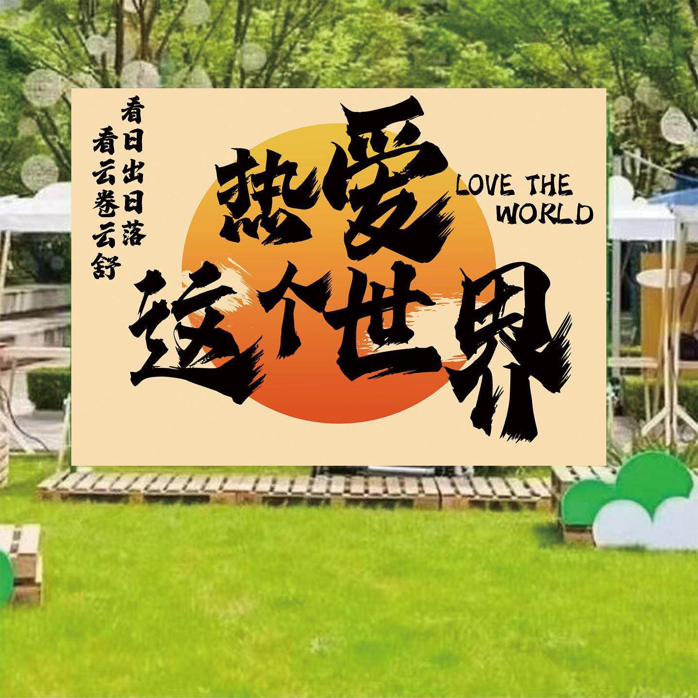 网红落日晚霞挂布 露营野餐背景装饰布 户外民宿地摊拍照氛围感布