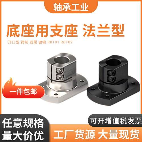 底座用支架法兰开口型光轴固定座RBT01/RBT02-D10 12 15 20 25 30