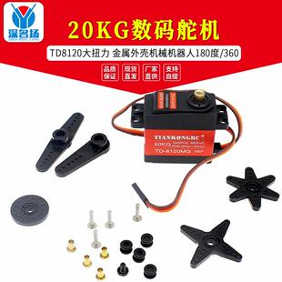 20KG数码 舵机TD8120大扭力金属外壳机械臂机器人云台电赛10W20W