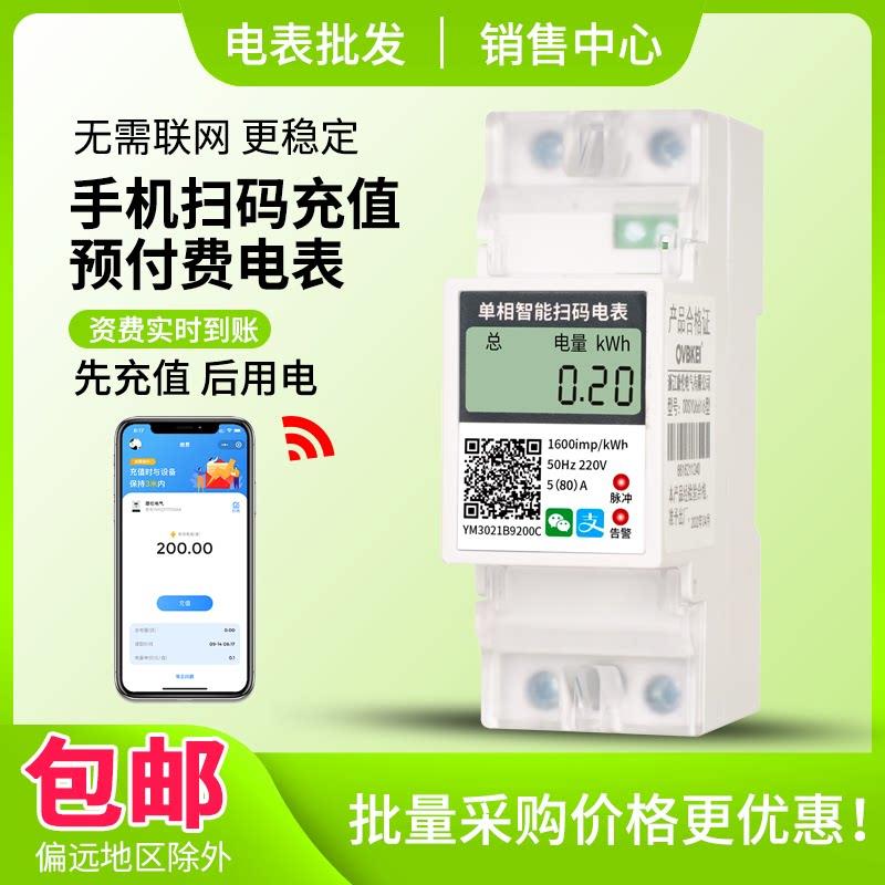 单相手机扫码支付电表2P导轨式智能预付费APP蓝牙自助缴费水电表