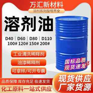 D60D80芳烃溶剂油环保无味100号120号150号工业级金属清洗剂溶剂