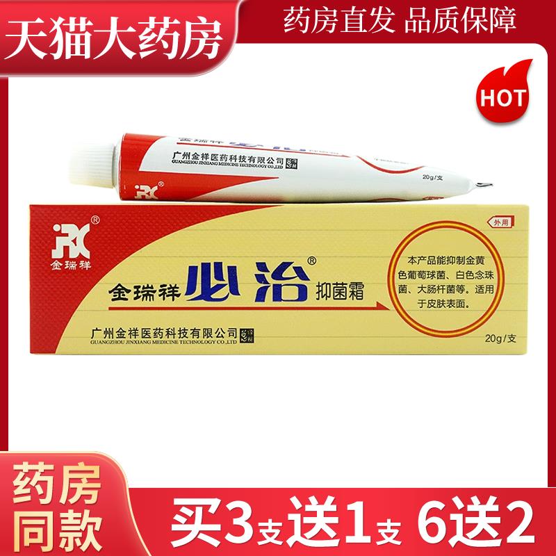 金瑞祥必治软膏20g成人型正品皮肤抑菌霜 支持试用LL860903618