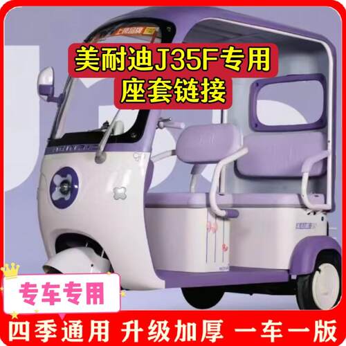 适用美耐迪J35F座套/脚垫电动三轮车坐垫套罩新款加厚耐磨滑四季