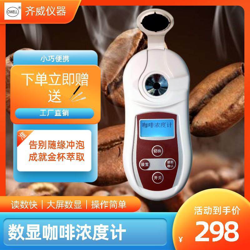 齐威数显咖啡浓度计PAL-401咖啡TDS含量测量PAL-401咖啡浓度检测