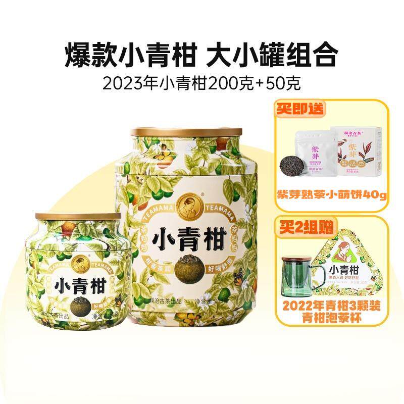 茶妈妈2023年新会小青柑陈皮普洱茶熟茶柑普茶小青桔茶叶组合250g