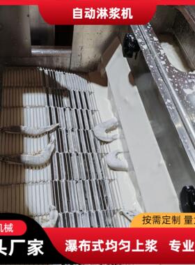 不锈钢鲅鱼裹浆机  锅巴土豆淋浆机 可瀑布式淋浆 调节裹浆量