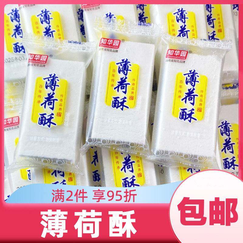 旗舰店知华园薄荷酥糕点湖南特产甜点零食点心休闲食品清凉糕独立