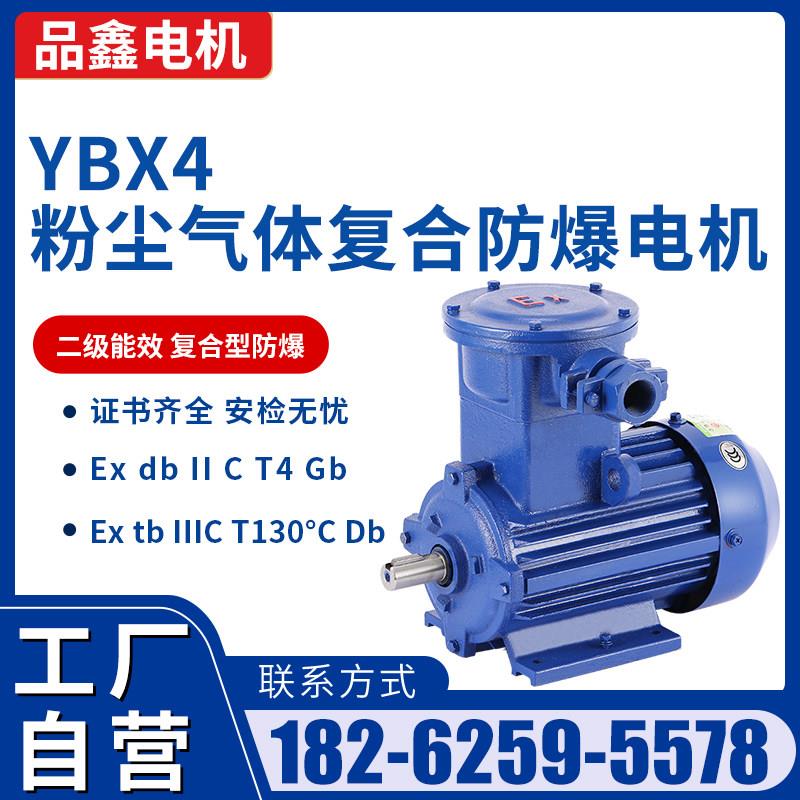 防爆马达CT4粉尘气体复合型二级能效YBX4新国标三相马达380V