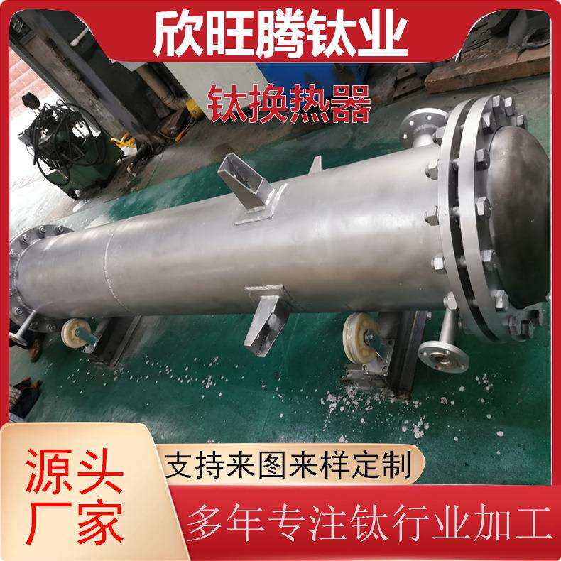 源头厂家加工定 制钛换热器 耐酸碱化工可用钛换热器