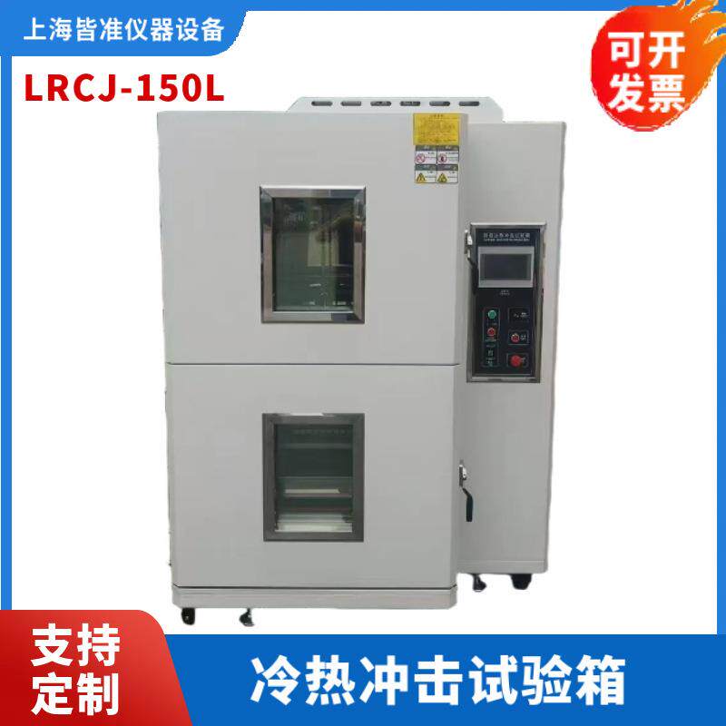 LRCJ冷热冲击试验箱冷热循环试验箱高低温冲击箱快速温变试验箱