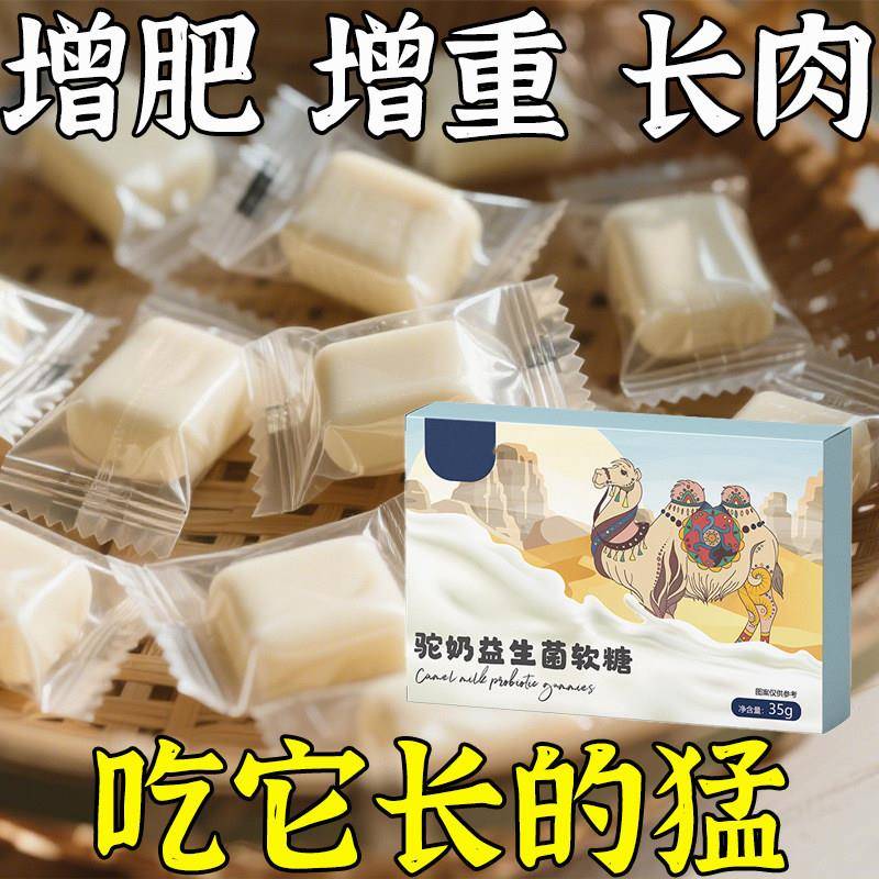 【增胖片】瘦人快速增肥产品驼奶益生菌软糖变胖长肉增肌胃软糖