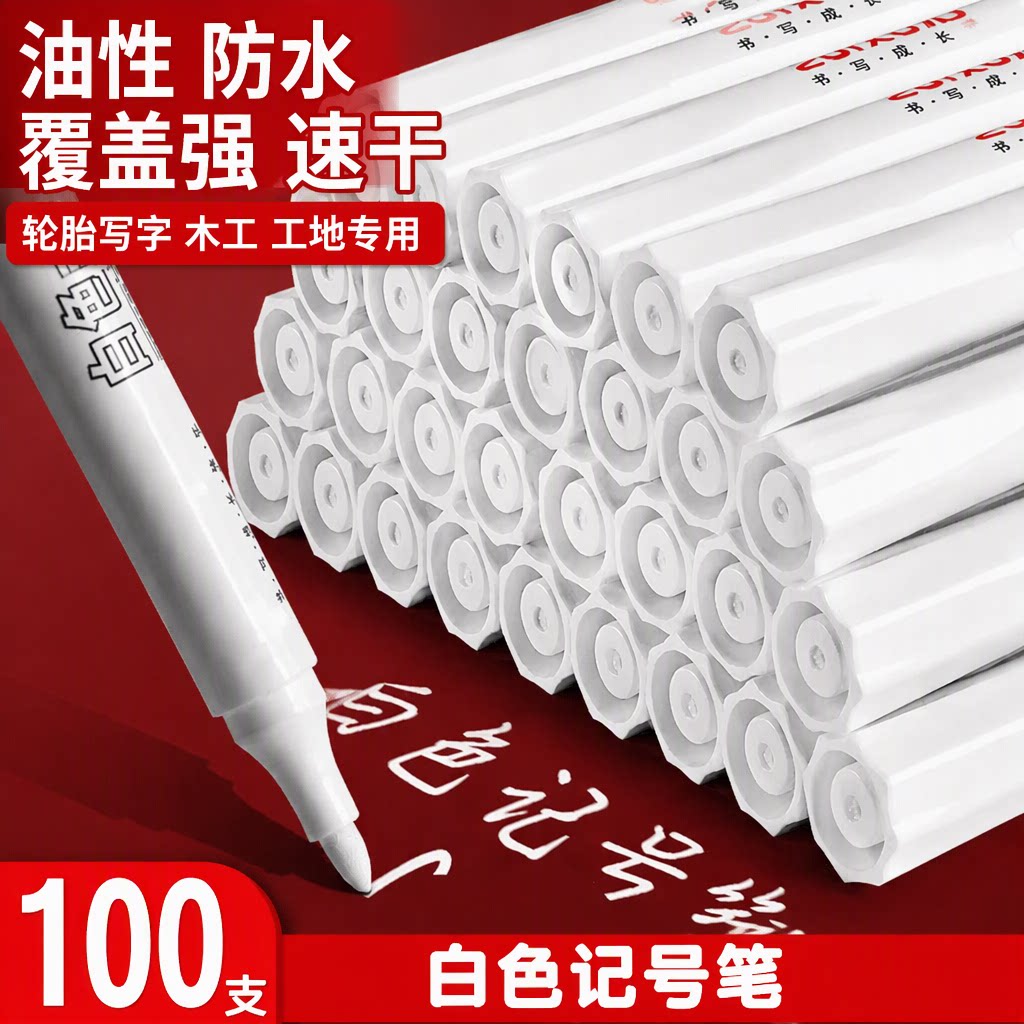 白色记号笔油漆笔加浓型覆盖强速干防水防油不掉色大头粗笔轮胎写字木工工地专用鞋子写字木质写字涂鸦100支