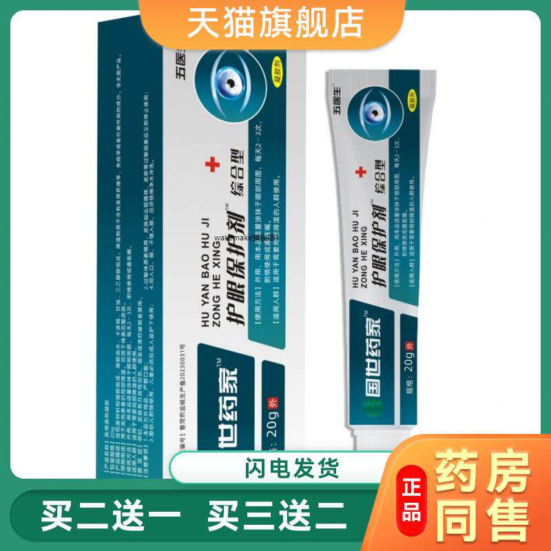五医生国世药家护眼保护剂护眼膏眼睛干涩近视保护剂20g6151