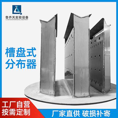 厂家供应槽盘式分布器装置精馏设备真空反应装置 实验室设备槽盘