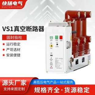 真空断路器 VS1真空断路器固封极柱户内高压真空断路器固封极柱式