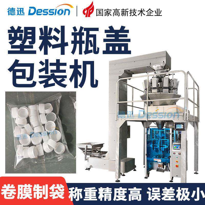 定制袋装盖包装机 全自动玩具积木拼图包装机 塑料件称重包装机