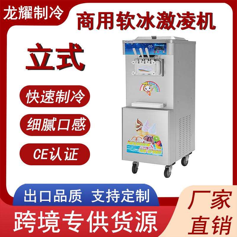 龙耀全自动立式甜筒雪糕机圣代商用雪糕软冰淇淋机三口味冰激凌机