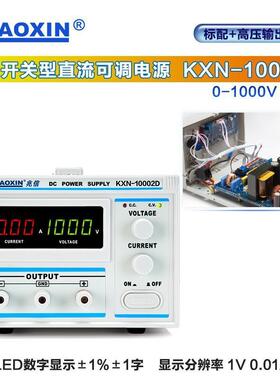 KXN-10001D/KXN-10002D开关型超高压直流稳压电源1000V 1A2A
