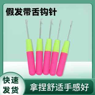 带舌头钩针编织工具不锈钢毛衣针手工diy织毛线舌头勾针超细修补