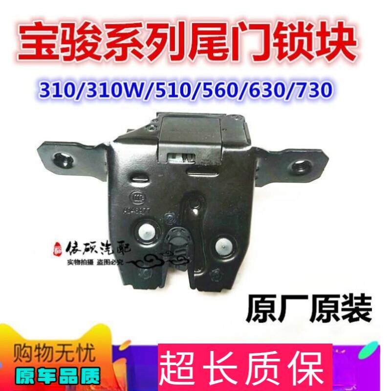 适配宝骏310/310W后备箱锁块510560/630/730尾门行李箱电动后盖锁