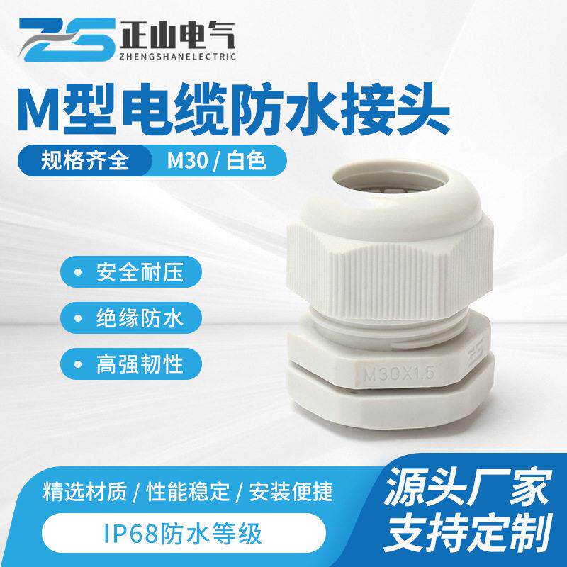 电缆防水接头M30×1.5M型防水接头 全新尼龙新料规格齐全