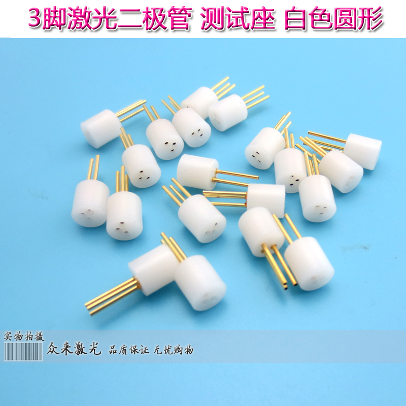 3脚5.6mm激光雷射二极管测试座LD插座3pin检测座电极插芯TO18TO56