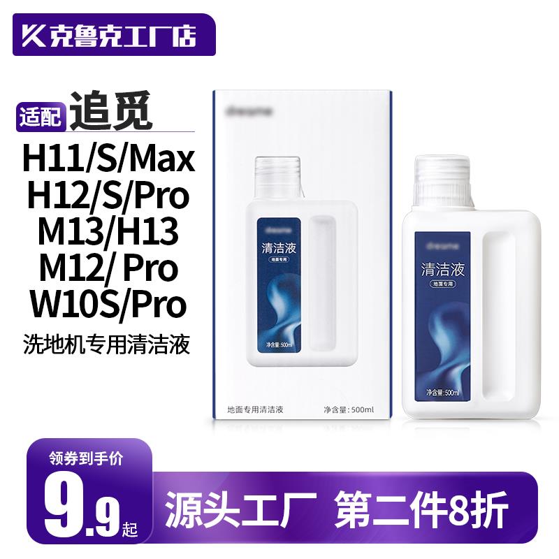 Dreame追觅原装清洁液洗地机H13ProPlus/M12/H12配件M13H20清洁剂