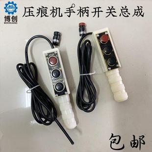 压痕机按钮模切机手柄 啤机配件冲版机按钮手柄开关24-