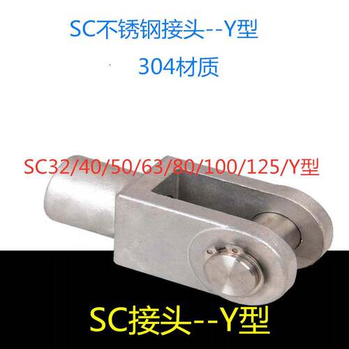 SC标准附件不锈钢304材质Y型接头 超连结件 32/40/50/63/80/100/1