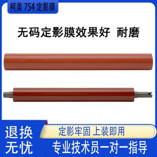 柯美C 552 452 654 652 754 554 658 758 上辊808 558定影膜下辊