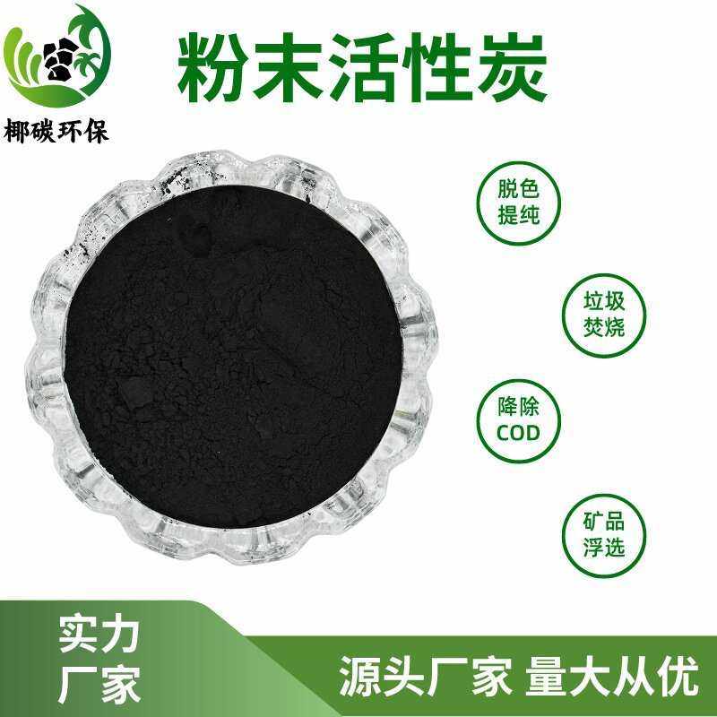 煤质粉状活性炭脱色食品级椰壳碳粉净化竹炭活性炭黑色活性炭滤材