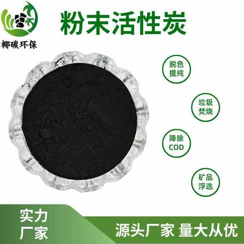煤质粉状活性炭脱色食品级椰壳碳粉净化竹炭活性炭黑色活性炭滤材