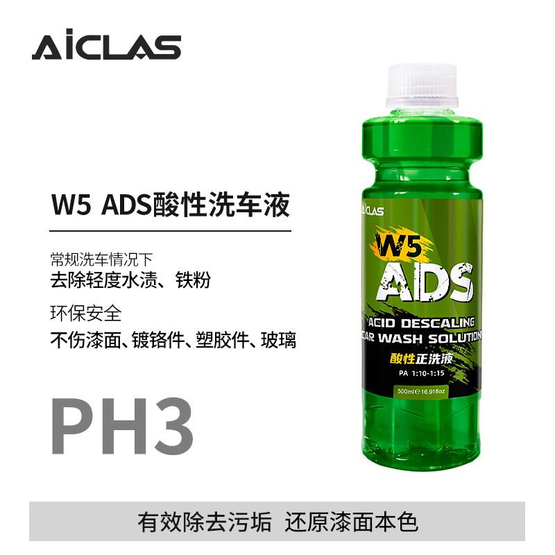 W5 ADS酸性洗车液去除水渍水垢雨渍水痕上光增亮正洗液