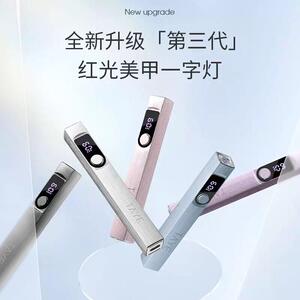 她叶手持红光美甲一字灯小型可携式蓄电款光疗灯甲片烤灯美甲光疗