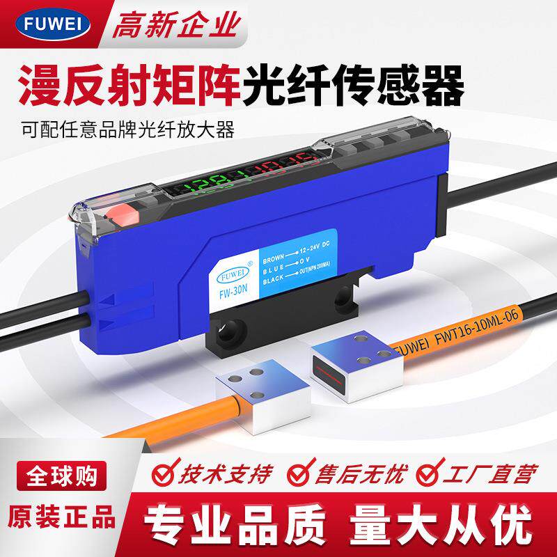 FUWEI区域矩阵对射光纤传感器FWT16-10ML-06光栅光幕自动化包装机