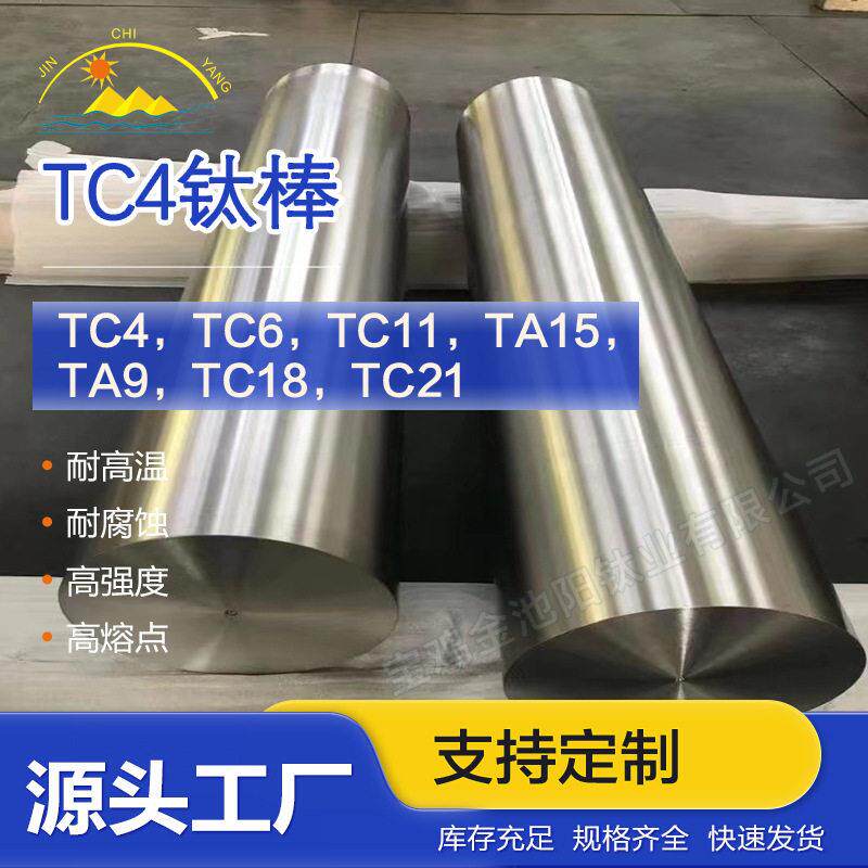 TC4TC6TC11TC18TC21TA9TA15钛合金棒加工工业钛棒现货零切
