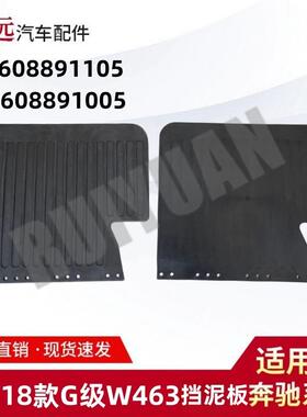 适用于89-18款G级W463挡泥板挡泥皮L4608891105R4608891005