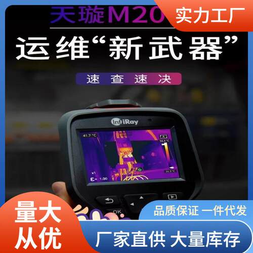 艾睿M200A红外热像仪暖通地暖热能热感探测M200A热像仪