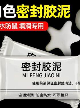 下水道密封胶泥白色堵洞塞橡皮泥空调孔家用防霉防水补口快干 干