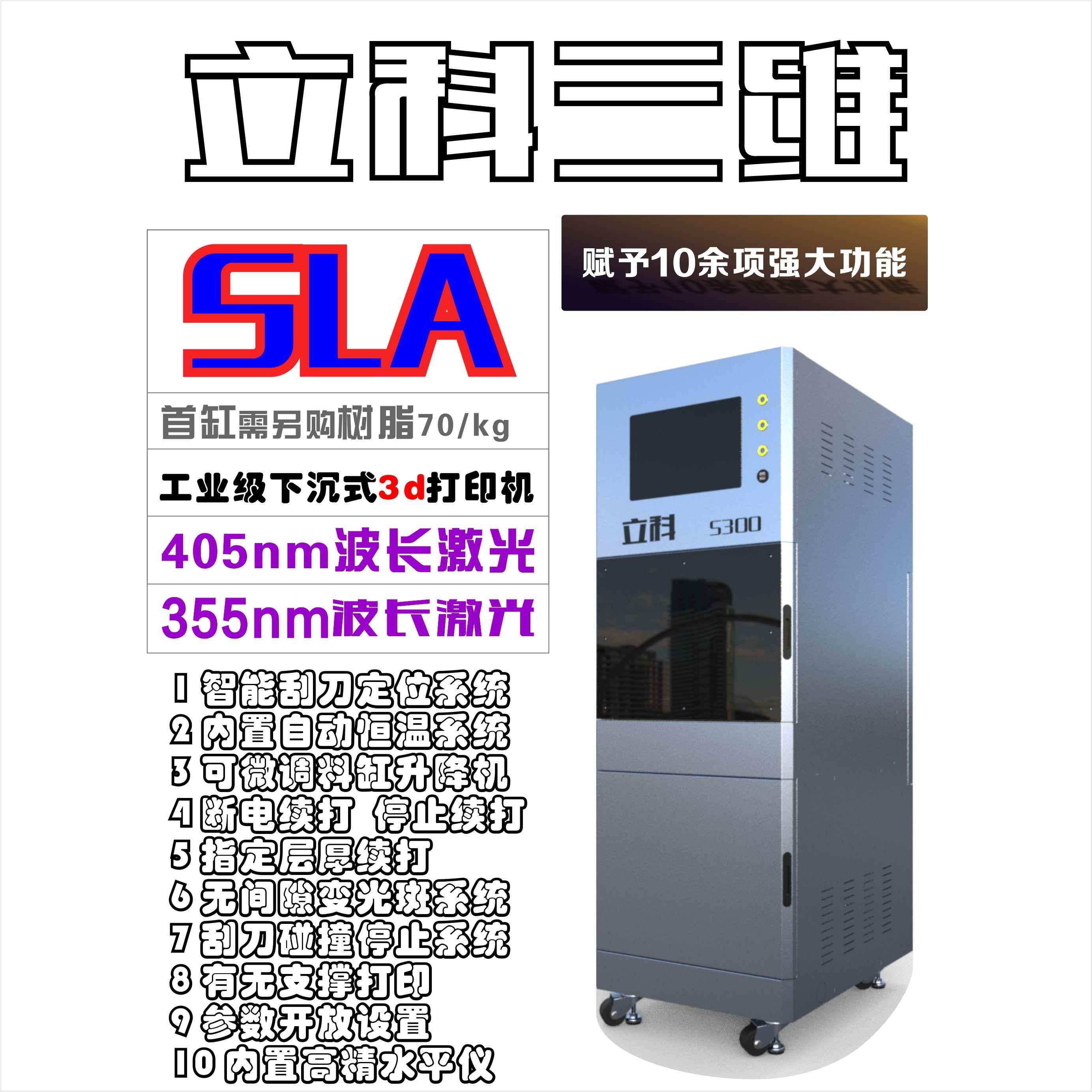 立科S300工业级 405/355激光 下沉式光固化3D打印机3d打印机器