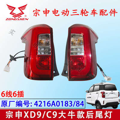 宗申XD9 C9大牛三轮车后尾灯 摩托车燃油车尾灯总成原厂原装配件