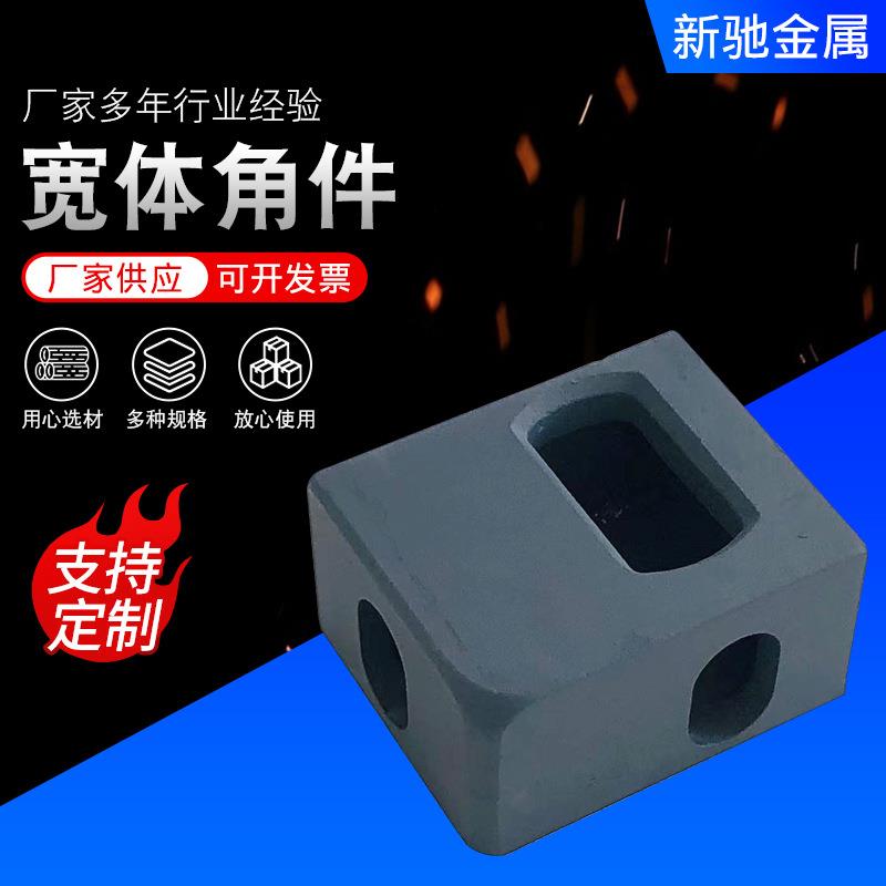 角件连接件集装箱吊角活动房底座起吊角宽体角件厂家定制供应