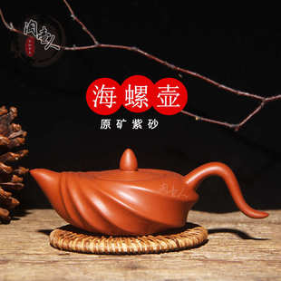 创意宜兴紫砂茶壶特色功夫茶具110ml朱泥小壶海螺壶家用泡茶器