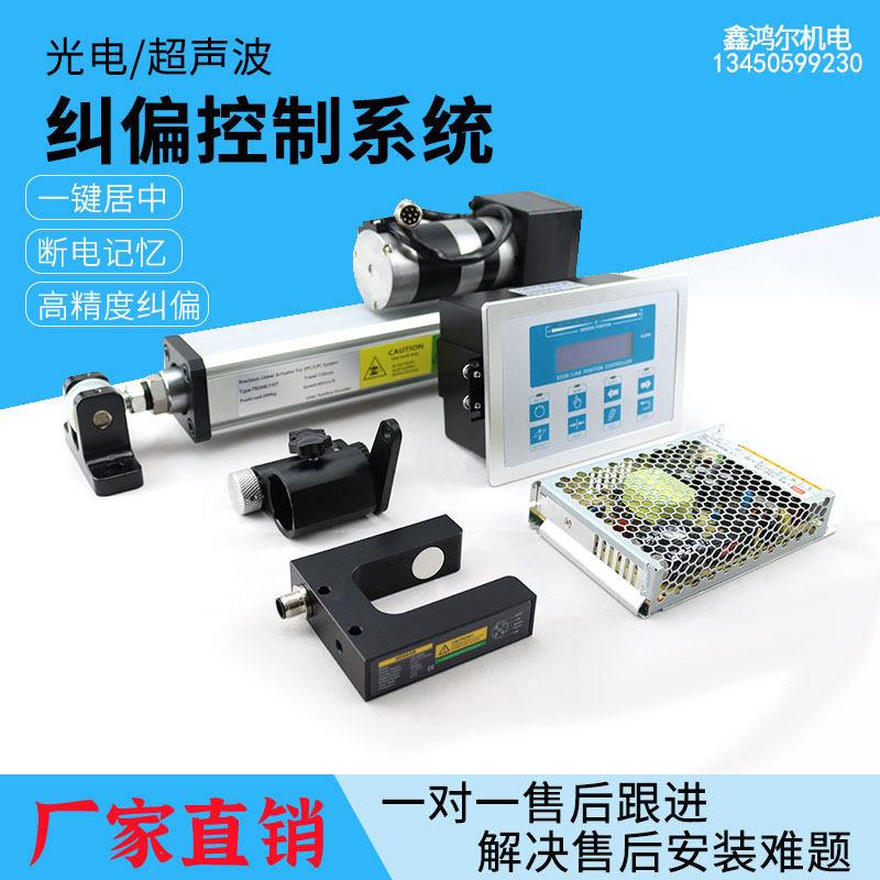 自动纠偏控制器光电感测器跟边对线执行机构系统纠偏机配件电动缸