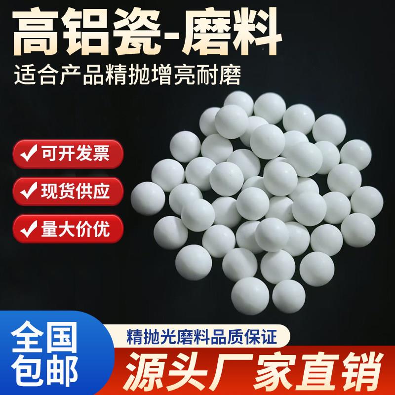 精抛高铝瓷圆球磨料氧化铝陶瓷研磨石白色抛光石抛磨块细磨增亮