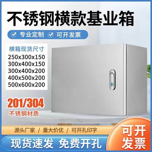 横式室内304不锈钢配电箱明装基业箱横箱电控箱工程用开关箱加厚