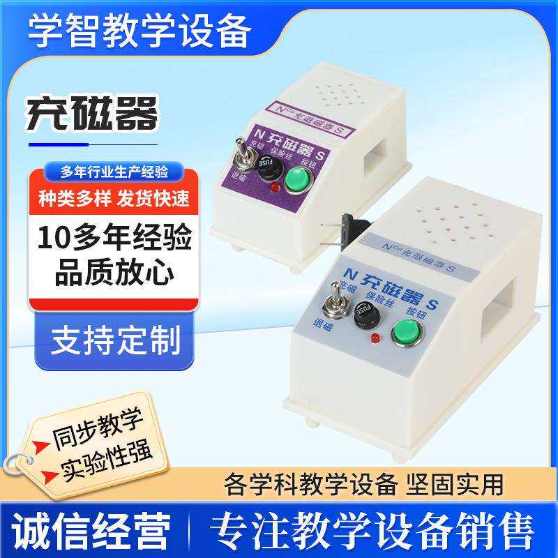 充磁器J02026加磁冲磁退磁器充磁机两用磁铁充磁退磁物理教学仪器